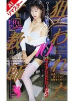 【AIリマスター版】狙われた女教師 10 白石ひとみ