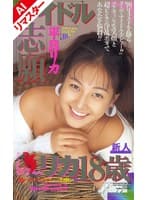 【AIリマスター版】アイドル志願 平良リカ18歳 加藤みちる