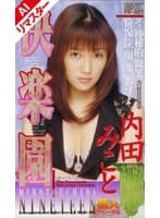 【AIリマスター版】快楽園 内田みこと