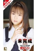 【AIリマスター版】未完成 愛原ちさと