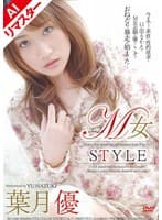 【AIリマスター版】M女STYLE 葉月優