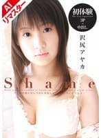 【AIリマスター版】Shame 沢尻アヤカ