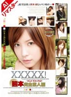 【AIリマスター版】XXXXX！［ファイブエックス］ 熊本完全素人編