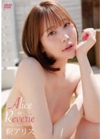 釈アリス/Alice in Reverie～アリス・イン・レヴェリー～