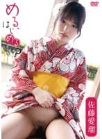 佐藤愛瑠/める、はじめる？