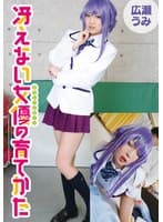 冴えない女優の育てかた 広瀬うみ