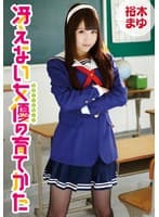 冴えない女優の育てかた 裕木まゆ