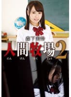 人間牧場2 森下美怜