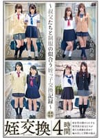 姪交換～叔父たちと制服の似合う姪っ子交換記録～4時間