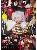 コスプレ美少女緊縛凌●中出しファックBEST 4時間