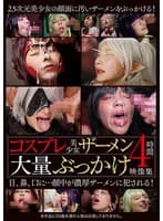 コスプレ美少女ザーメン大量ぶっかけ映像集4時間