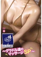 「混浴気分 グラドル達のマッサージSP」