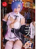 僕だけの推しコス撮影会 ひーな