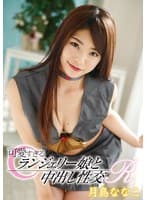 可愛すぎるランジェリー娘と中出し性交R 月島ななこ