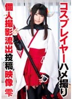 コスプレイヤーハメ撮り個人撮影流出投稿映像 雫