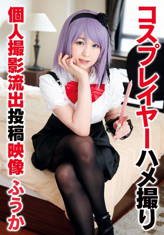 コスプレイヤーハメ撮り個人撮影流出投稿映像 ふうか