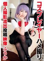 コスプレイヤーハメ撮り個人撮影流出投稿映像 ふうか
