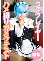 コスプレイヤーハメ撮りカメラテスト 結梨