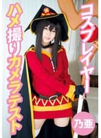コスプレイヤーハメ撮りカメラテスト 乃亜