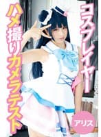 コスプレイヤーハメ撮りカメラテスト アリス