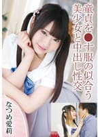 童貞を●す服の似合う美少女と中出し性交 なつめ愛莉