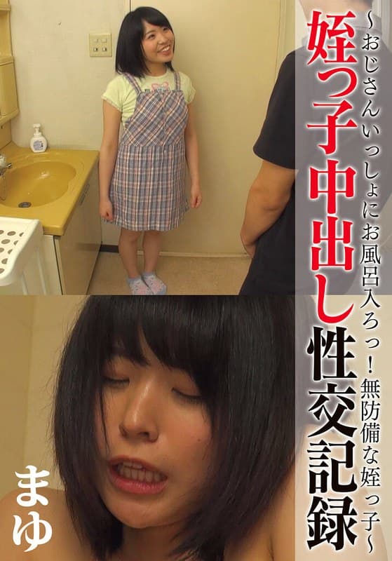 姪っ子中出し性交記録 ～おじさんいっしょにお風呂入ろっ！無防備な姪っ子～ まゆ
