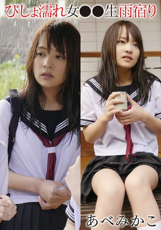 びしょ濡れ女●●生雨宿り あべみかこ