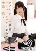 ツインテール貧乳ニーハイソックス美少女と中出し性交 枢木あおい