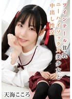 ツインテール貧乳ニーハイソックス美少女と中出し性交 天海こころ