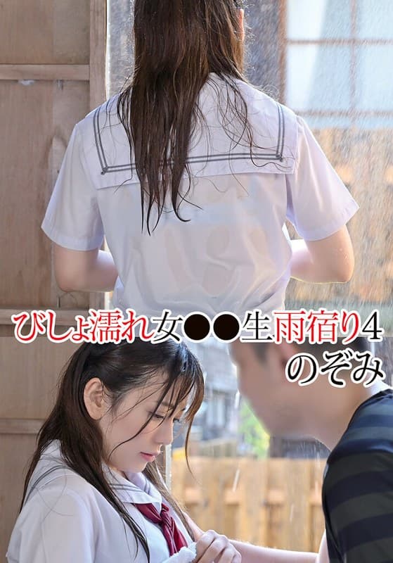 びしょ濡れ女●●生雨宿り4 のぞみ 有村のぞみ