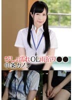 びしょ濡れOL雨宿り●● カノン