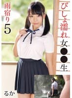 びしょ濡れ女●●生雨宿り5 るか