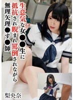 生意気な女●●生に抵抗され睨まれ罵倒されながら無理矢理●す●師 梨央奈