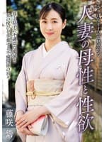 さりげなく上品で魅惑的な人妻の母性と性欲 藤咲紫