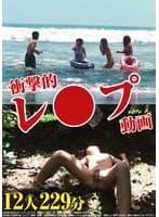 衝撃的レ●プ動画 12人 229分