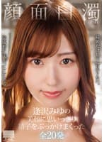 顔面白濁 逢沢みゆの美顔に思いっきり精子をぶっかけまくった全20発