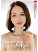 美咲かんなCompleteBest2枚組9時間