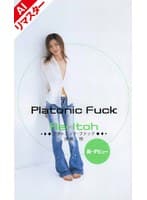 【AIリマスター版】プラトニック・ファック 伊東怜