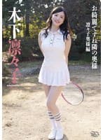 お綺麗ですね隣の奥様・凛々子奥様編 木下凛々子