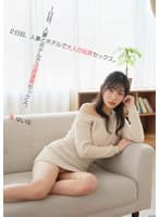 1日目、人妻とホテルで隠語連発セックス。2日目、人妻とホテルで大人の玩具セックス。滝ゆいな