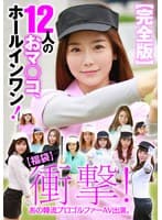 【幸福袋】衝撃！ あの韓流プロゴルファーAV出演。【完全版】12人のおマ○コ、ホールインワン！