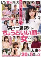 【AV玄人向け】わかる人にはわかる!実は一番抜ける、ちょうどいい顔の女たち AV監督厳選!人妻編20人5時間 Vol.2