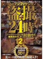 The ノンフィクション 盗撮24時 プライベートSEXを盗み撮られて発売されてしまった女性たち 12人 Pornography AWARD 004