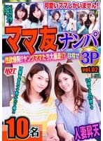 ママ友ナンパ 性欲爆発!!ヤングママたち大暴走!?目指せ3P vol.02 143分10名