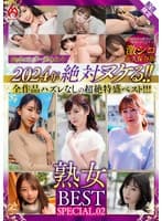 ホットエンターテイメント2024年 絶対ヌケる！！熟女BEST【配信限定Vol.02】