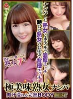 極美味熟女ナンパ 肉汁溢れる完熟BODY Best20 7名