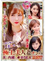 極上美人妻ナンパ 夫に内緒の●褻SEX Best19 6名