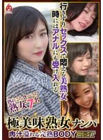 極美味熟女ナンパ 肉汁溢れる完熟BODY Best25 7名