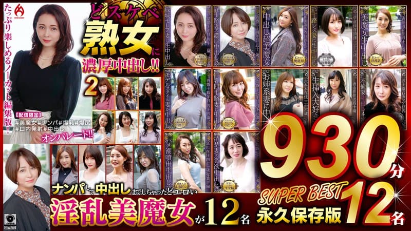 どスケベ熟女に濃厚中出し！！ 永久保存版2 SUPER BEST