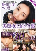 美熟女口淫全集 大量精液を口内射精！！ 羞恥フェラ10連発！！vol.2【配信限定vol.01】